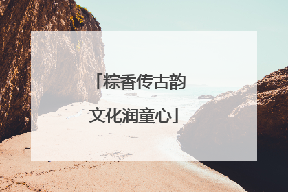 粽香传古韵 文化润童心