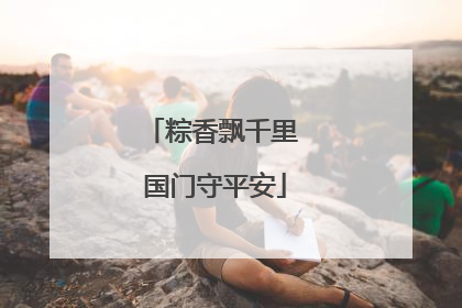 粽香飘千里 国门守平安
