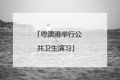粤澳港举行公共卫生演习