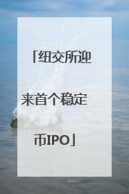 纽交所迎来首个稳定币IPO