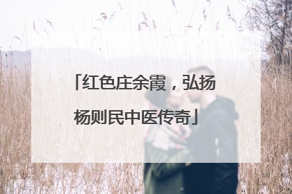 红色庄余霞，弘扬杨则民中医传奇