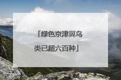 绿色京津冀鸟类已超六百种