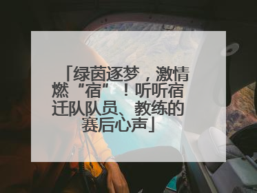 绿茵逐梦，激情燃“宿”！听听宿迁队队员、教练的赛后心声