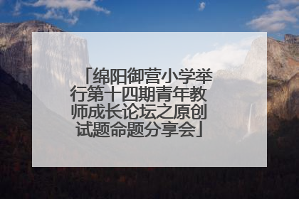 绵阳御营小学举行第十四期青年教师成长论坛之原创试题命题分享会