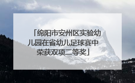 绵阳市安州区实验幼儿园在省幼儿足球赛中荣获双项二等奖