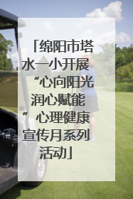绵阳市塔水一小开展“心向阳光 润心赋能”心理健康宣传月系列活动