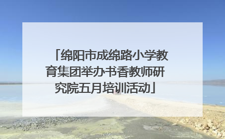 绵阳市成绵路小学教育集团举办书香教师研究院五月培训活动