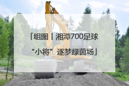 组图丨湘潭700足球“小将”逐梦绿茵场