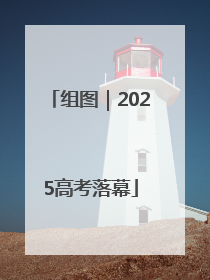 组图｜2025高考落幕