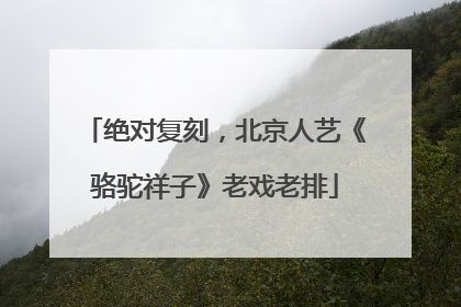 绝对复刻，北京人艺《骆驼祥子》老戏老排