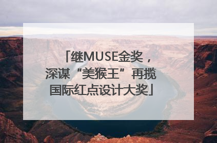 继MUSE金奖，深谋“美猴王”再揽国际红点设计大奖