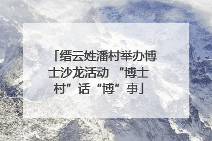 缙云姓潘村举办博士沙龙活动 “博士村”话“博”事