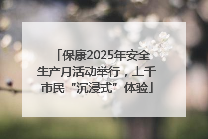 保康2025年安全生产月活动举行，上千市民“沉浸式”体验