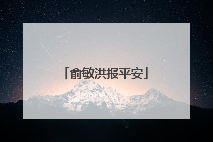 俞敏洪报平安