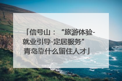 信号山：“旅游体验-就业引导-定居服务” 青岛靠什么留住人才