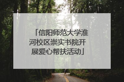 信阳师范大学淮河校区崇实书院开展爱心帮扶活动