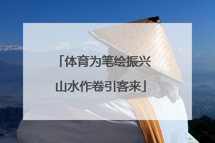 体育为笔绘振兴 山水作卷引客来