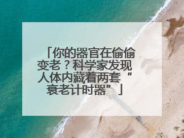 你的器官在偷偷变老？科学家发现人体内藏着两套“衰老计时器”