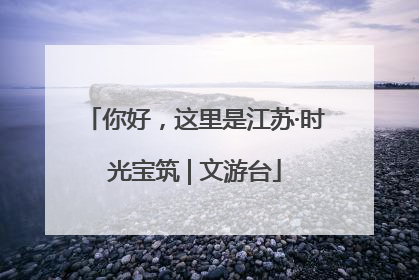 你好，这里是江苏·时光宝筑 | 文游台