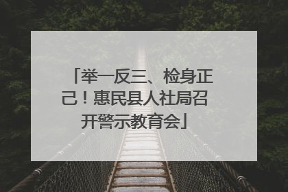 举一反三、检身正己！惠民县人社局召开警示教育会