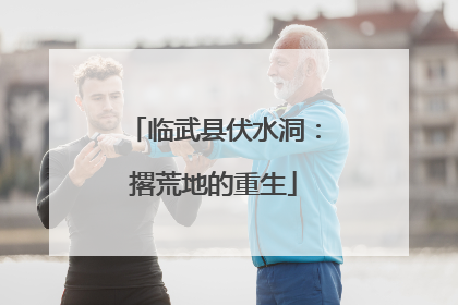 临武县伏水洞：撂荒地的重生