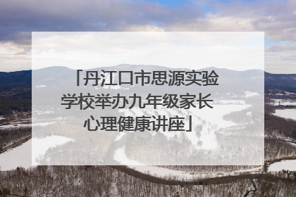 丹江口市思源实验学校举办九年级家长心理健康讲座
