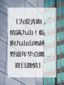 为爱奔跑，情满九山！临朐九山山地越野嘉年华点燃夏日激情