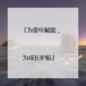为童年赋能，为成长护航
