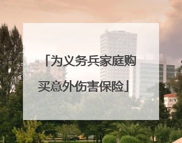 为义务兵家庭购买意外伤害保险