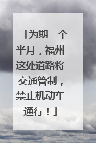 为期一个半月，福州这处道路将交通管制，禁止机动车通行！