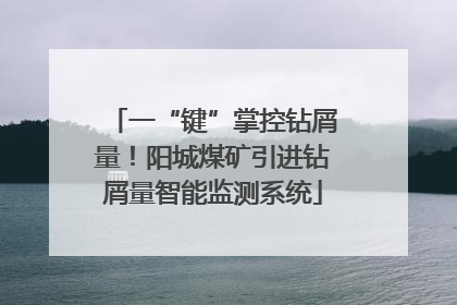 一“键”掌控钻屑量！阳城煤矿引进钻屑量智能监测系统