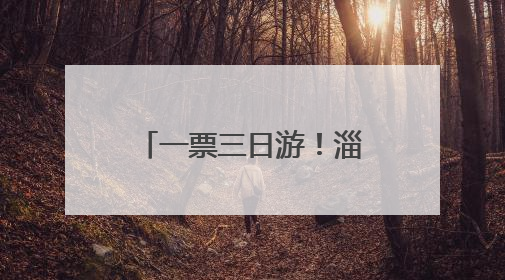 一票三日游！淄博红叶柿岩旅游区推出门票新政，助游客深度体验