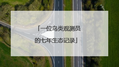 一位鸟类观测员的七年生态记录