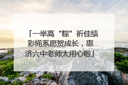 一举高“粽”祈佳绩 彩绳系愿贺成长，惠济六中老师太用心啦