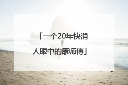 一个20年快消人眼中的康师傅