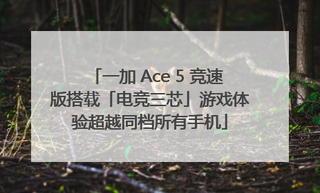 一加 Ace 5 竞速版搭载「电竞三芯」游戏体验超越同档所有手机