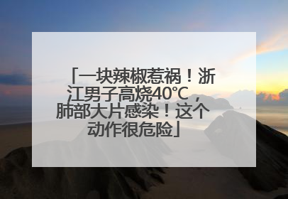 一块辣椒惹祸！浙江男子高烧40℃，肺部大片感染！这个动作很危险