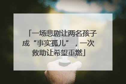 一场悲剧让两名孩子成“事实孤儿”，一次救助让希望重燃