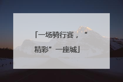 一场骑行赛，“精彩”一座城