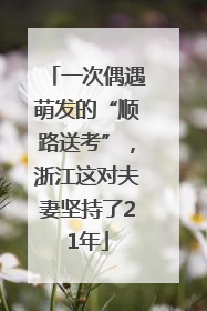 一次偶遇萌发的“顺路送考”，浙江这对夫妻坚持了21年