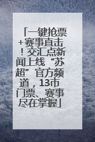 一键抢票+赛事直击！交汇点新闻上线“苏超”官方频道，13市门票、赛事尽在掌握