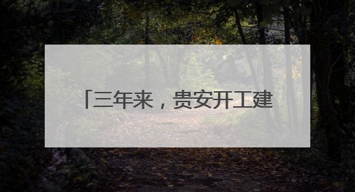 三年来，贵安开工建设217个项目，总投资达1108亿元