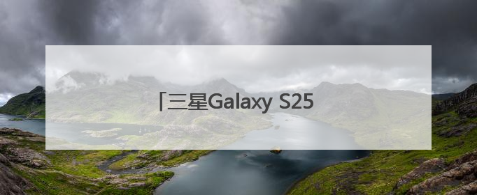 三星Galaxy S25 Edge正式开售 5.8mm纤薄机身 引领美学新风尚