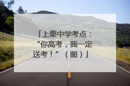 上栗中学考点：“你高考，我一定送考！”（图）