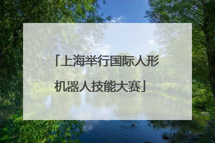 上海举行国际人形机器人技能大赛