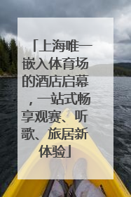 上海唯一嵌入体育场的酒店启幕，一站式畅享观赛、听歌、旅居新体验
