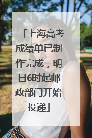 上海高考成绩单已制作完成，明日6时起邮政部门开始投递