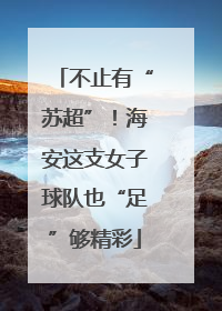 不止有“苏超”！海安这支女子球队也“足”够精彩