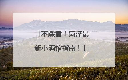不踩雷！菏泽最新小酒馆指南！