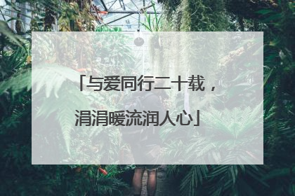 与爱同行二十载，涓涓暖流润人心